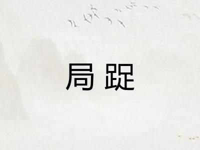 局踀