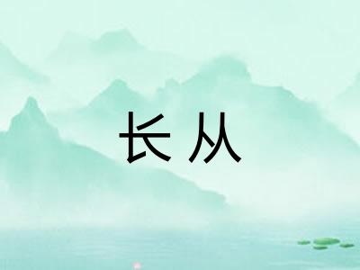 长从 长从