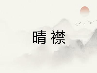 晴襟 晴襟