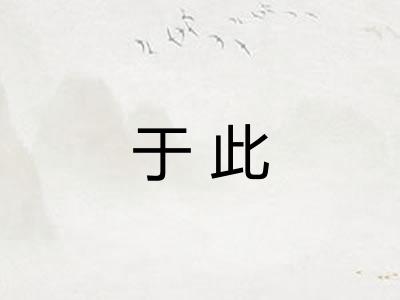 于此 于此