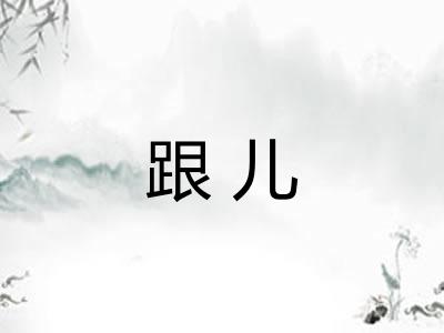 跟儿