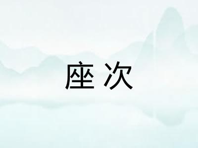 座次 座次