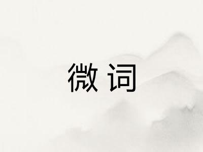 微词