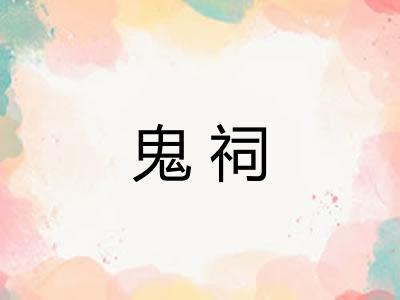 鬼祠 鬼祠
