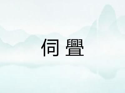 伺舋 伺舋