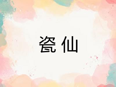 瓷仙 瓷仙