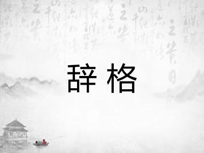 辞格 辞格