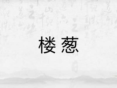 楼葱 楼葱