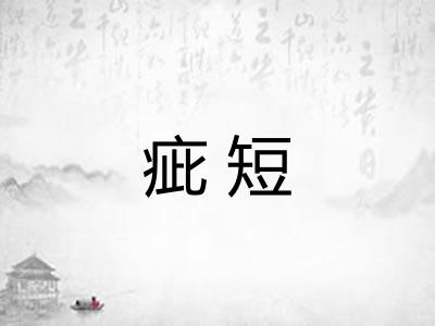 疵短 疵短