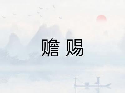 赡赐 赡赐