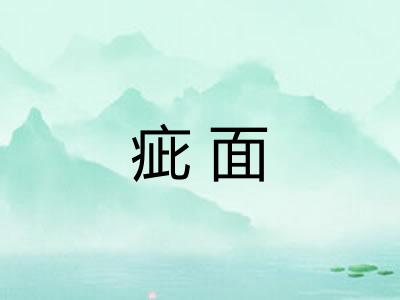 疵面 疵面