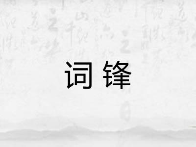 词锋 词锋