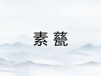 素甆 素甆