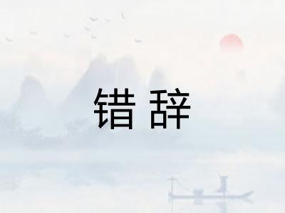 错辞 错辞