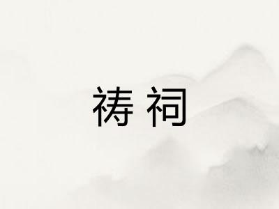 祷祠 祷祠