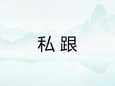 私跟 私跟