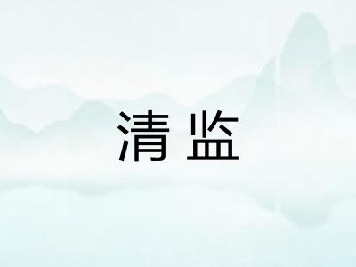 清监 清监