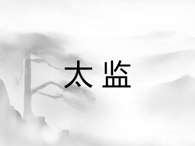 太监 太监