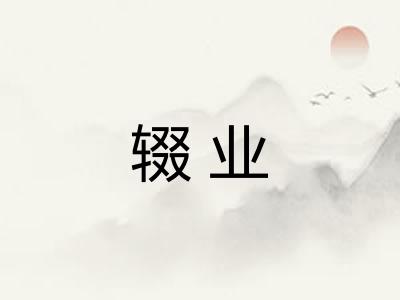 辍业 辍业