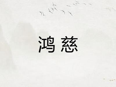 鸿慈 鸿慈