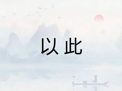 以此