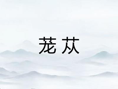 茏苁 茏苁
