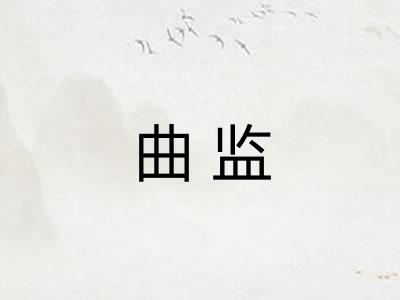 曲监 曲监