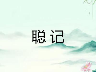 聪记