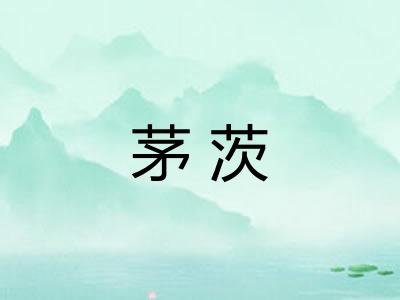 茅茨 茅茨