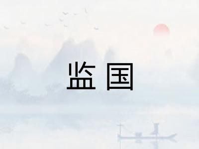 监国 监国