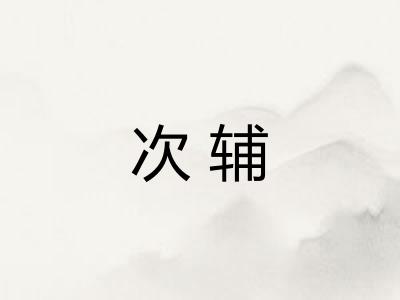 次辅 次辅