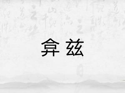 弇兹