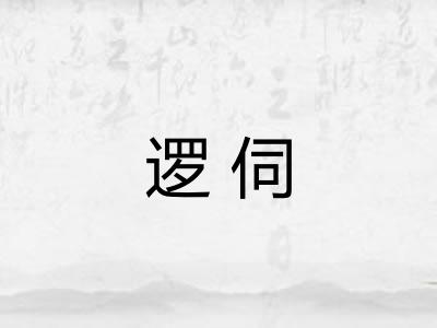 逻伺