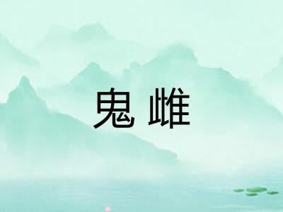 鬼雌 鬼雌