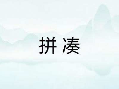 拼凑 拼凑