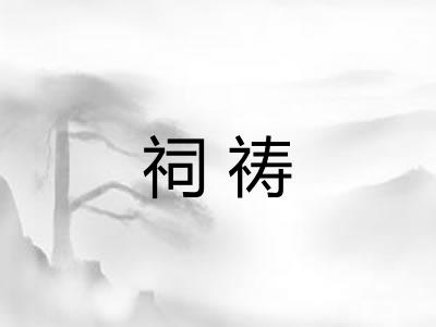 祠祷 祠祷