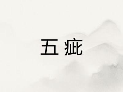 五疵 五疵