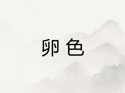 卵色 卵色