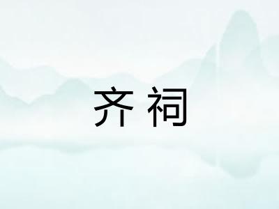 齐祠 齐祠