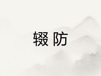 辍防 辍防