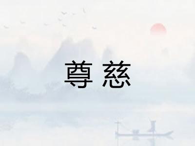 尊慈