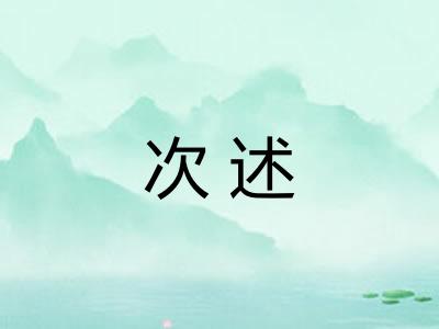 次述