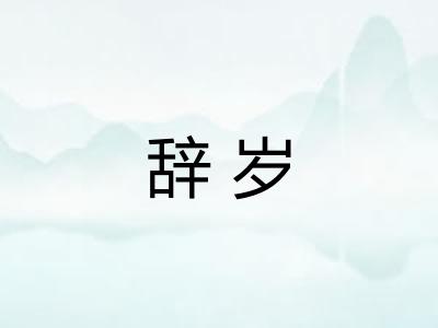 辞岁 辞岁
