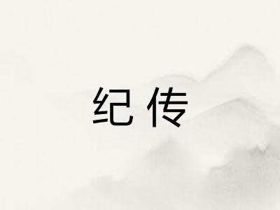 纪传 纪传