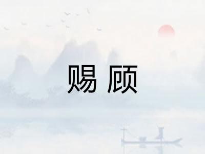赐顾 赐顾