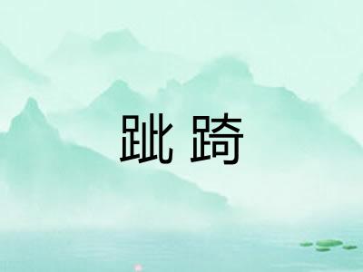 跐踦 跐踦