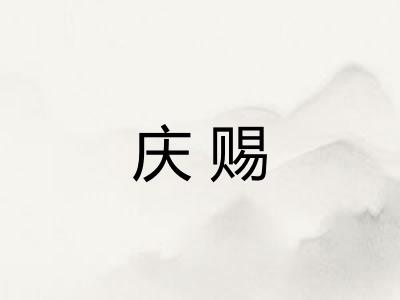 庆赐 庆赐