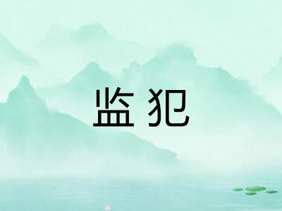 监犯 监犯