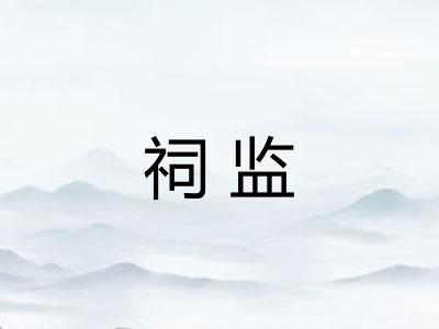 祠监 祠监