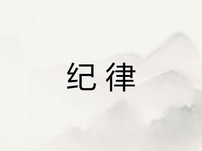 纪律 纪律
